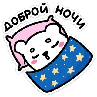 😴 dc3c20d3 Доброй ночи selamat malam, beruang, tidur, bantal, selimut, bintang, imut, rusia telegram sticker
