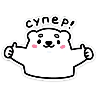 👍 ddb26bc3 супер! imut, beruang, binatang, kartun, jempol, super, positif telegram sticker