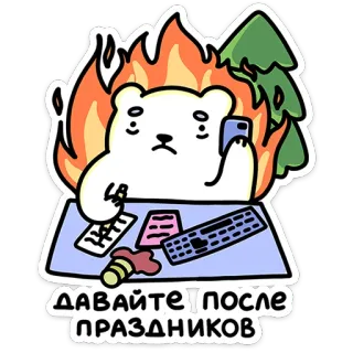 🌟 463365ce ДАВАЙТЕ ПОСЛЕ ПРАЗДНИКОВ bear, fire, office, stress, work, cartoon telegram sticker