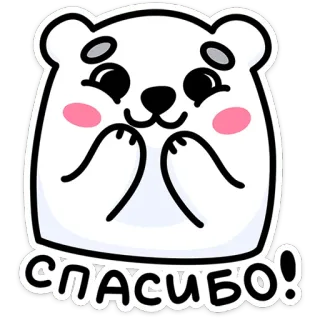 🌟 656e1842 СПАСИБО! bear, cute, thank you, kind, animal telegram sticker