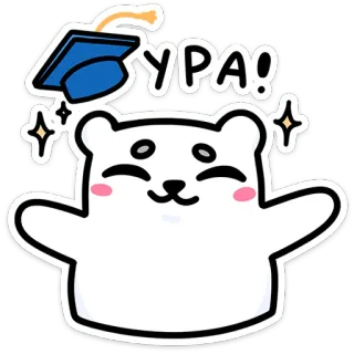 🌟 99e18fc2 УРА! bear, graduation, celebration, russian, cartoon telegram sticker