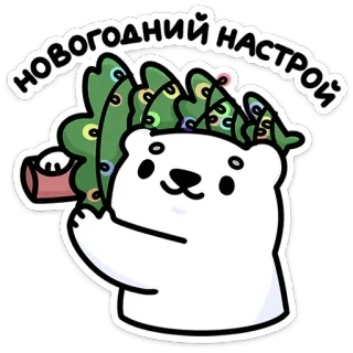 🌟 c6bc5e69 НОВОГОДНИЙ НАСТРОЙ polar bear, christmas tree, new year, holiday, cute, festive, cartoon telegram sticker