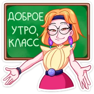👩‍🏫 008dee0f ДОБРОЕ УТРО, КЛАСС giáo viên, hoạt hình, lớp học, buổi sáng, tiếng Nga telegram sticker