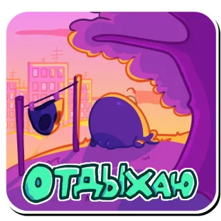 🏖 5c14405d ОТДЫХАЮ rilassante, cartone animato, riposo, alieno, bizzarro, carino telegram sticker