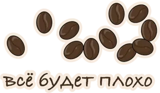 🙈 3a432f37 всё будет плохо coffee beans, russian text, bad, negative, beans telegram sticker