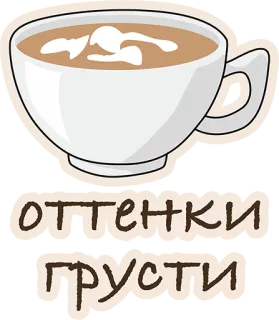 😢 3fb0a038 оттенки
грусти coffee, sadness, russian, cup, drink telegram sticker