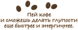 👍 5e23b66c Пей кофе и сможешь делать глупости еще быстрее и энергичнее. coffee, russian, text, drink, beverage telegram sticker