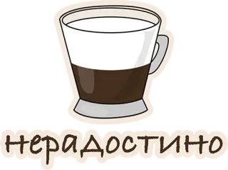 😢 629369ca нерадостино coffee, drink, milk, cup, cappuccino, Latte, не радостино telegram sticker