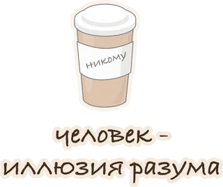 🙈 91418909 никому
человек - иллюзия разума coffee, cup, russian, text, illusion telegram sticker