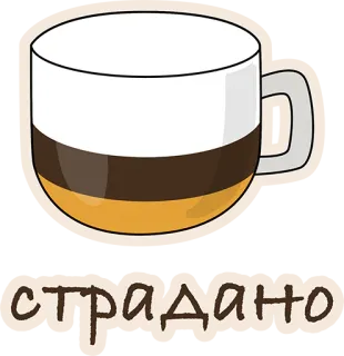 👍 a662901c страдано coffee, cup, drink, cappuccino, russian, text, beverage telegram sticker