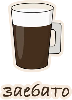 😍 af32c9e3 заебато coffee, cup, beverage, drink, slang telegram sticker
