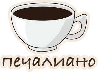 😢 dd39b6b0 печалиано coffee, cup, drink, russian, text telegram sticker