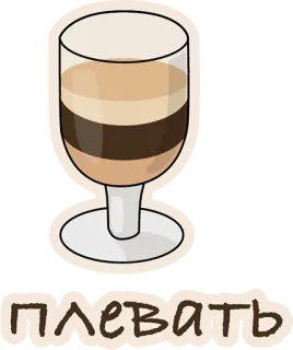 😢 dddb05fa плевать coffee, drink, glass, layered, russian, text, plevat telegram sticker