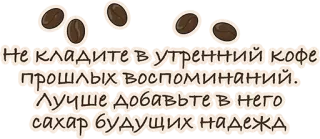 👍 e7ab5a38 Не кладите в утренний кофе прошлых воспоминаний. Лучше добавьте в него сахар будущих надежд coffee, morning, memories, sugar, hopes, russian telegram sticker