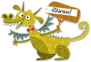 👏 1f8202d2 ОТЛИЧНО! 용, 만화, 표지판, 러시아어, 훌륭한 telegram sticker