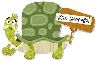 🙌 24788343 Как здорово! 거북이, 러시아어, 텍스트, 만화, 동물, 표지판, 긍정적, 귀여운 telegram sticker