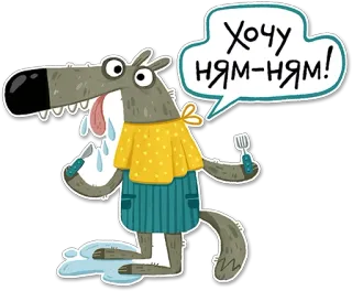 😋 3e746865 Хочу ням-ням! 늑대, 배고픈, 만화, 먹는, 동물, 음식, 포크, 칼 telegram sticker