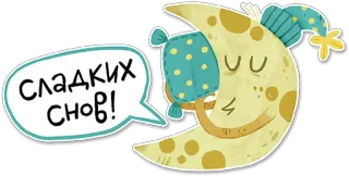 😴 562fe78a СЛАДКИХ СНОВ! 달, 잠, 굿나잇, 베개, 별, 꿈, 귀여운 telegram sticker