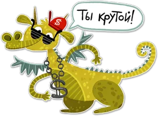 🤘 6dd23083 Ты крутой! 용, 멋진, 돈, 선글라스, 모자, 만화 telegram sticker