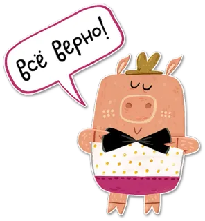 🙏 7fa4ee64 Всё верно! 돼지, 만화, 러시아어, 말풍선, 동물 telegram sticker