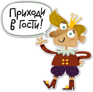 👐 b1558da5 Приходи в гости! 만화, 초대장, 왕관, 왕자, 러시아어, 텍스트 telegram sticker