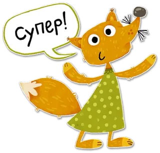 ✌️ f1169faa Супер! 여우, 만화, 동물, 스티커, 귀여운, 일러스트 telegram sticker