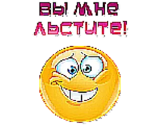 😳 2d1cf652 ВЫ МНЕ ЛЬСТИТЕ! Emoji, Smiley, Rusia, Teks, Pujian whatsapp sticker