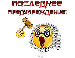 😤 402b1c1d ПОСЛЕДНЕЕ ПРЕДУПРЕЖДЕНИЕ! Peringatan, Hakim, Palu, Pengadilan, Hukum, Emoji whatsapp sticker