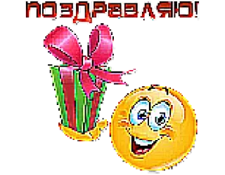 🎁 8b9f2777 ПОЗДРАВЛЯЮ! hadiah, kado, smiley, emoji, perayaan, rusia whatsapp sticker