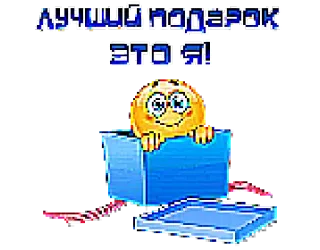 🎁 dbb8176f ЛУЧШИЙ ПОДАРОК ЭТО Я! hadiah, emoji, kado, kejutan, rusia whatsapp sticker