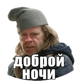😴 351b5683 ДОБРОЙ НОЧИ ผู้ชาย, หมวก, ราตรีสวัสดิ์, ราตรีสวัสดิ์, รัสเซีย telegram sticker