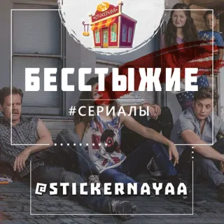 бесстыжие @stickernayaa telegram stickers