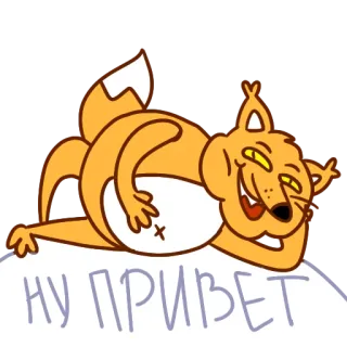 😁 106a20de НУ ПРИВЕТ raposa, animal, desenho animado, cumprimento, russo, olá telegram sticker