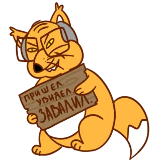 🤣 6d18dd52 ПРИШЕЛ. УВИДЕЛ. ЗАВАЛИ. raposa, russo, desenho animado, animal telegram sticker
