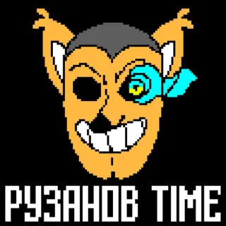😈 ab39040f РУЗАНОВ TIME pixel art, desenho animado, cirílico, máscara, diversão telegram sticker