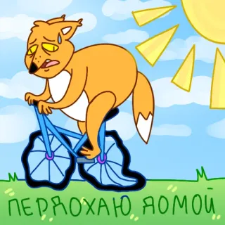 🤕 b395b3ff ПЕРДОХАЮ Я ОМОЙ raposa, bicicleta, desenho animado, suor, exausto telegram sticker