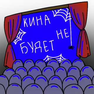 😥 c1276b6b КИна НЕ БУДЕТ cinema, filme, teatro, russo, texto, teia de aranha telegram sticker