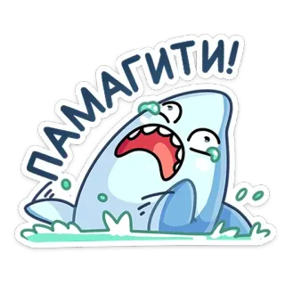 😱 14b5eb3c ПАМАГИТИ! 鲨鱼, 哭泣, 帮助, 卡通, 贴纸, 痛苦, 感叹号 telegram sticker