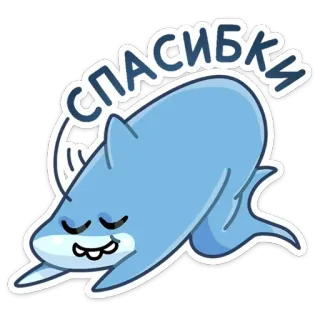 😊 a9919c87 СПАСИБКИ 鲨鱼, 谢谢, 可爱, 动物, 卡通 telegram sticker