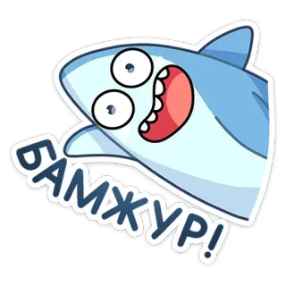 👋 b3f94744 БАМЖУР! 鲨鱼, 卡通, 动物, 搞笑, 可爱 telegram sticker