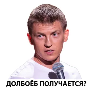 😜 9202f555 ДОЛБОЁБ ПОЛУЧАЕТСЯ? insulto, ruso, micrófono, ofensivo, palabrota whatsapp sticker
