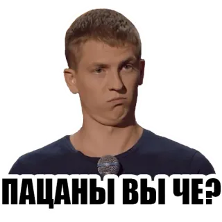 😬 97ec7dd0 ПАЦАНЫ ВЫ ЧЕ? ruso, meme, gracioso, hombre, pregunta whatsapp sticker