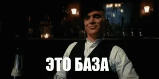 ☝ 1799980a Thomas Shelby Peaky Blinders ЭТО БАЗА 托马斯·谢尔比, 浴血黑帮, 表情包, 电视剧 telegram sticker