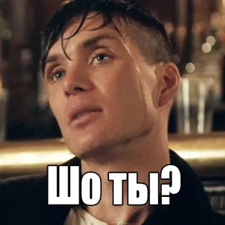 ❔ 2c4e9fd8 Шо ты? Meme, Russisch, Expressie, Vraag telegram sticker