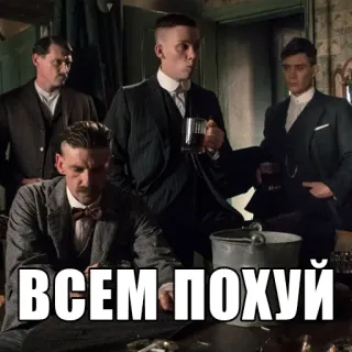 😒 c9cb70ae ВСЕМ ПОХУЙ peaky blinders, mannen, russisch, zin, tekst, houding telegram sticker