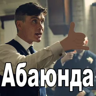 🤙 ce0891b2 Peaky Blinders Абаюнда Peaky Blinders, man, pak, Russisch telegram sticker
