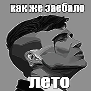 😪 e1884760 как же заебало
лето russisch, tekst, frustratie, zomer, emotie telegram sticker