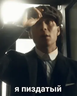 😎 2cf48729 Thomas Shelby Peaky Blinders Я пиздатый cillian murphy, peaky blinders, tv show, gangster, suit telegram sticker