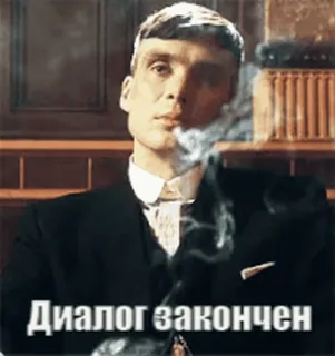 😐 55d52d70 Диалог закончен smoking, suit, man, cigarette telegram sticker