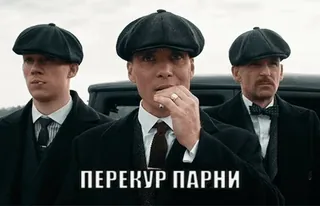 ❤️ 609d9aa4 ПЕРЕКУР ПАРНИ men, suits, smoking, gangsters, russian telegram sticker